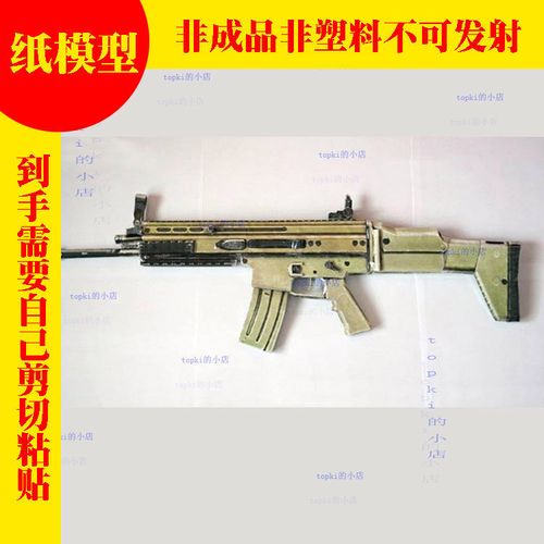 《穿越火线》scar 突击步枪 纸模型 儿童手工折纸diy拼装立体3d【15天