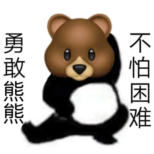 勇敢牛牛原图表情包勇敢牛牛原图素材勇敢牛牛相关表情包汇总