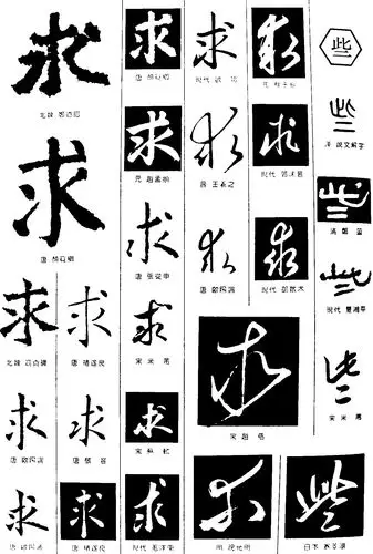 求些_书法字体_字体设计作品-中国字体设计网_ziti.cndesign.com