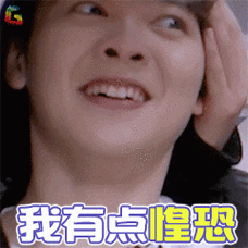 偶像练习生gif尤长靖gif我有点惶恐gifsoogifgifsoogif出品gif