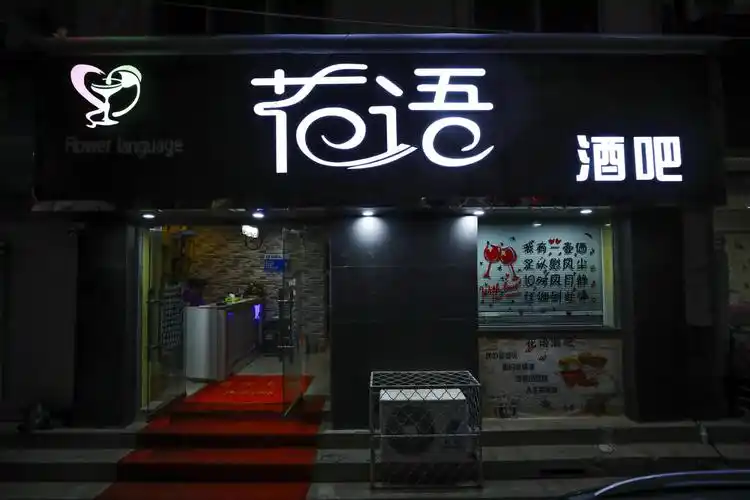 花语酒吧,不见不散! - 美篇