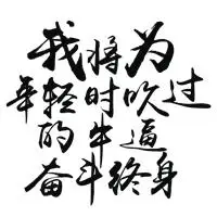 2020新版微信头像奋斗励志【点击鼠标右键下载】