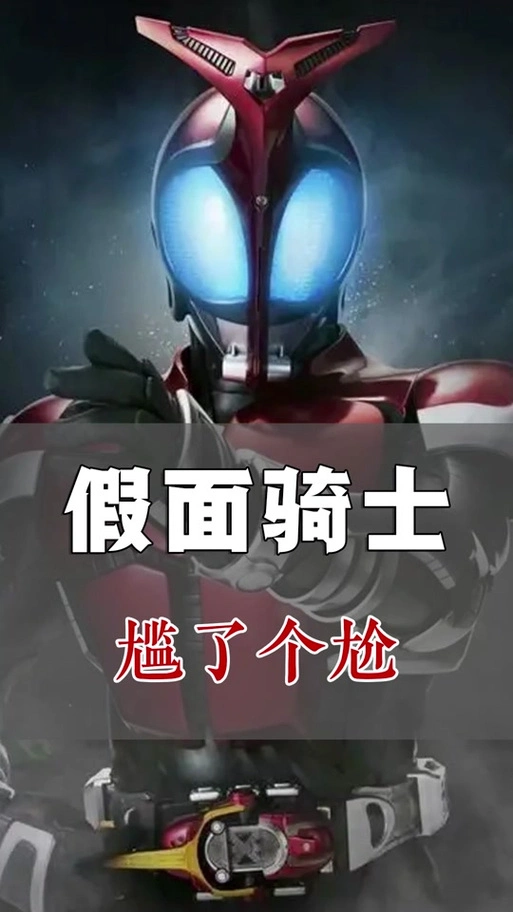 国语配音真的太洗脑啦~ #假面骑士 #国语配音 #搞笑