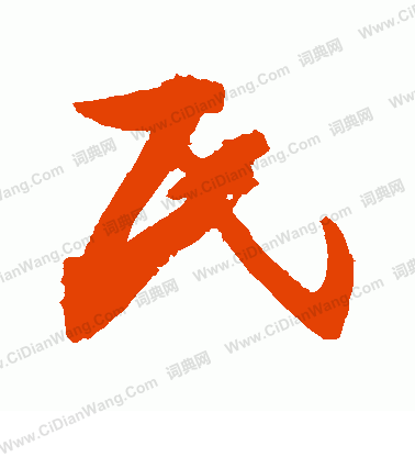 敬世江草书书法欣赏_敬世江草书字帖(第81页) - 书法字典 - 词典网