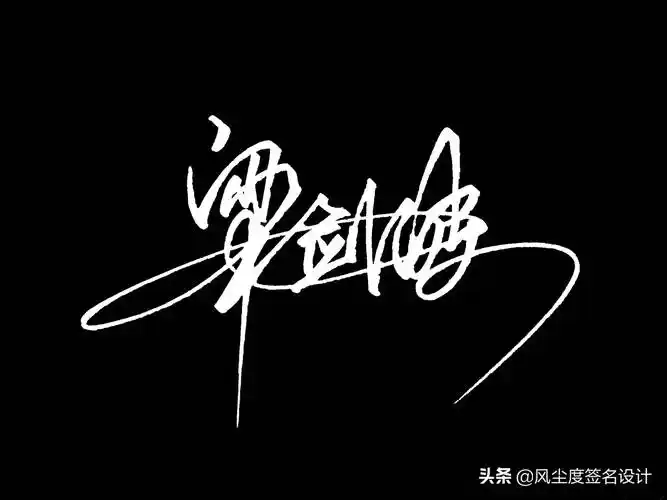 签名模板(艺术签名手写设计)_环球信息网