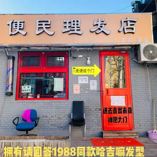 探店|北京便民理发店,围观羊毛卷