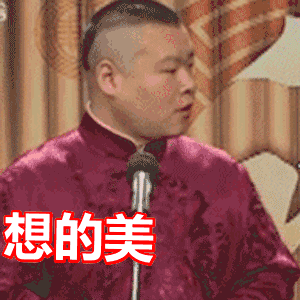 岳云鹏想得美搞笑表情包打人gif动图_动态图_表情包下载_soogif