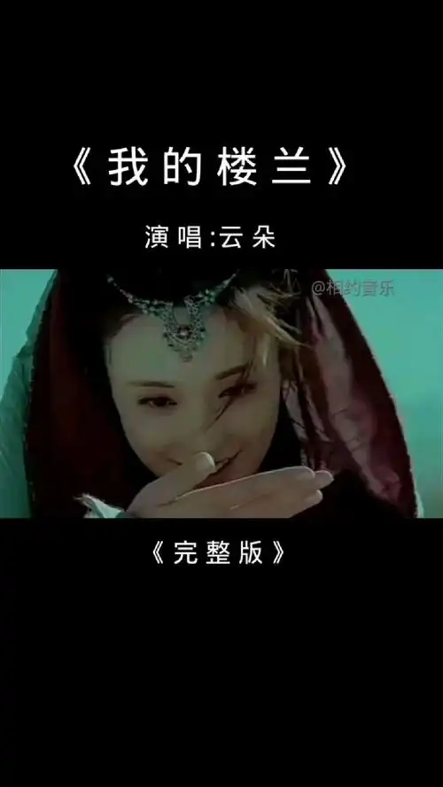 云朵的一首《我的楼兰》