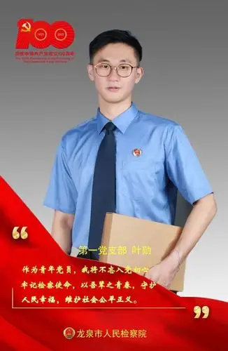 叶勋第二检察部干警 · 党龄1年铿锵有力的誓言