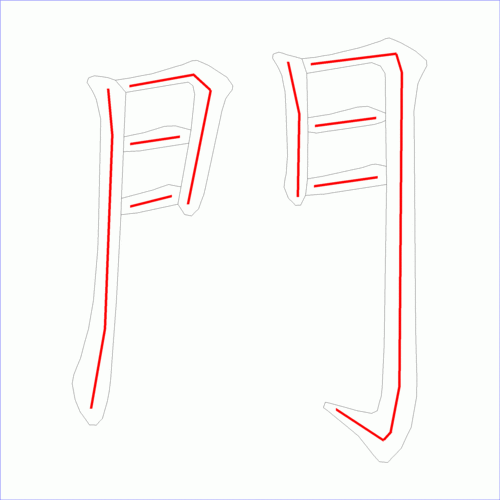 国字: 门的笔顺 (8画)