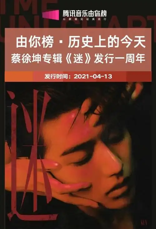 蔡徐坤专辑《迷》上线一周年,拿下由你榜3首冠军单曲