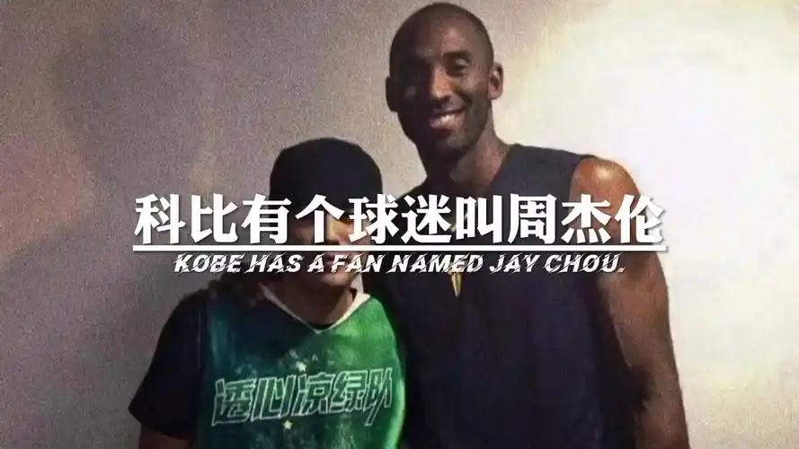 科比#周杰伦为科比写的歌