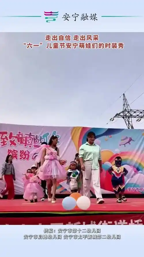 走出自信走出风采六一儿童节安宁萌娃们的时装秀