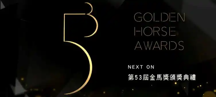 双影后!第53届金马奖完整获奖名单