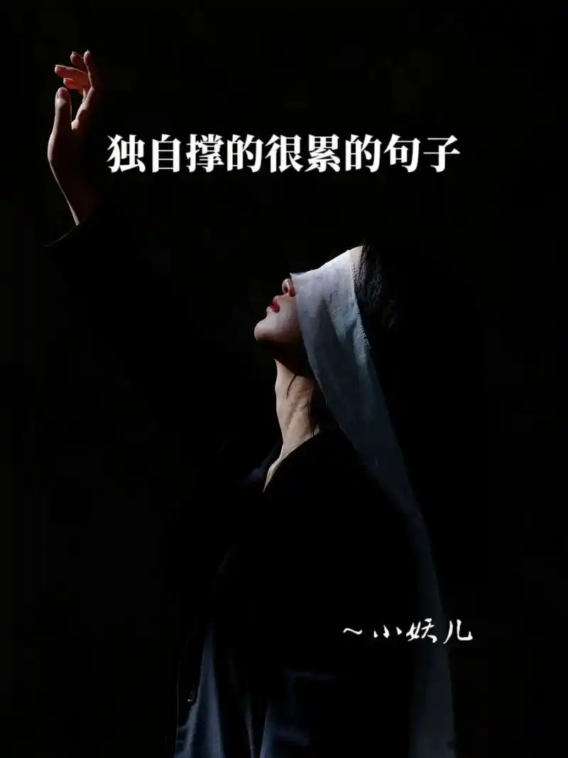 独自撑的很累…… #伤感文案  #抖音伤感图片  #抖音粉条 - 抖音