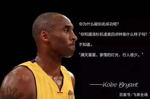 曼巴精神到底是什么?如果有人忘记了努力,我会给他讲科比的故事