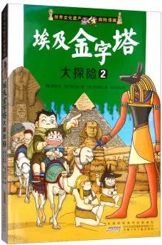 绘本故事埃及金字塔大探险2世界文化遗产探险漫画适合