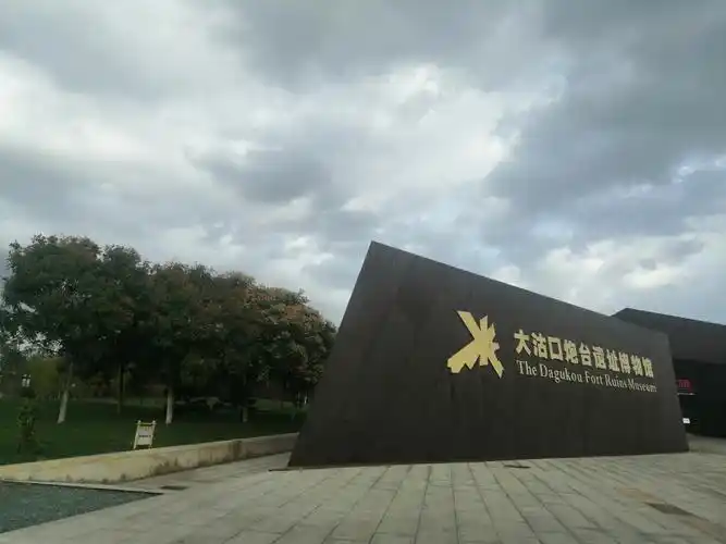 大沽街道,隶属于天津市滨海新区,地处<a