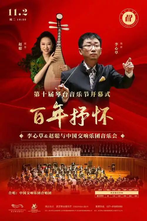 11月2日,中国交响乐团首席指挥李心草与著名琵琶演奏家赵聪,携中国
