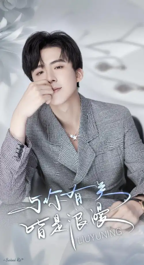 刘宇宁燕子京##刘宇宁珠帘玉幕