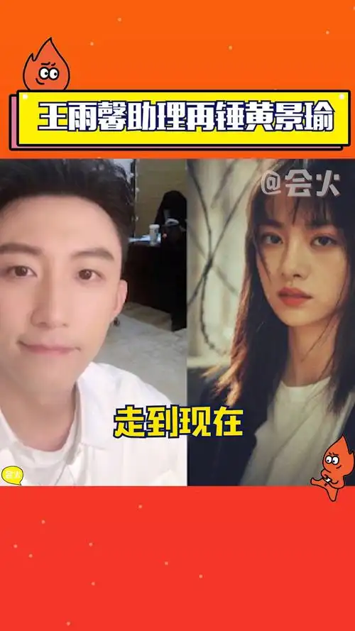 王雨馨助理放出录音再锤黄景瑜,这次还提到了张艺上-度小视