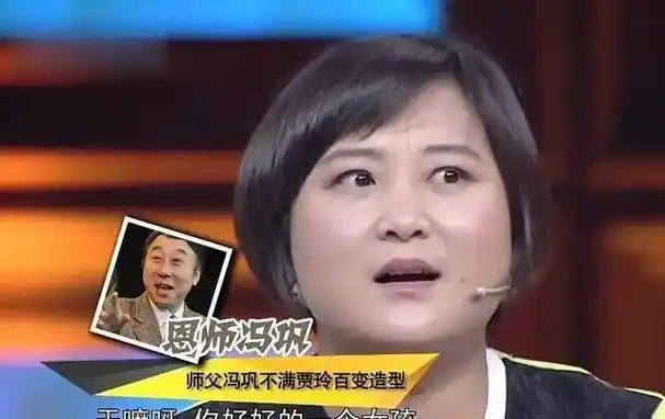 如今39岁的她用她独特的表演方式走出自己的喜剧之路_贾玲_冯巩_贾丹