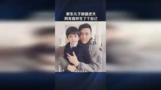 靳东的儿子颜值逆天,你觉得父子俩长得像吗|娱乐爆料_网易视频