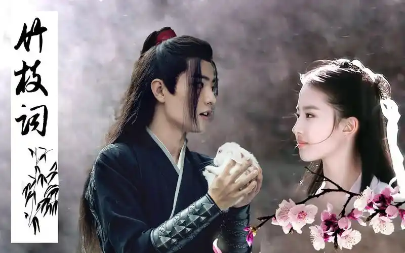 【刘亦菲x肖战】竹枝词