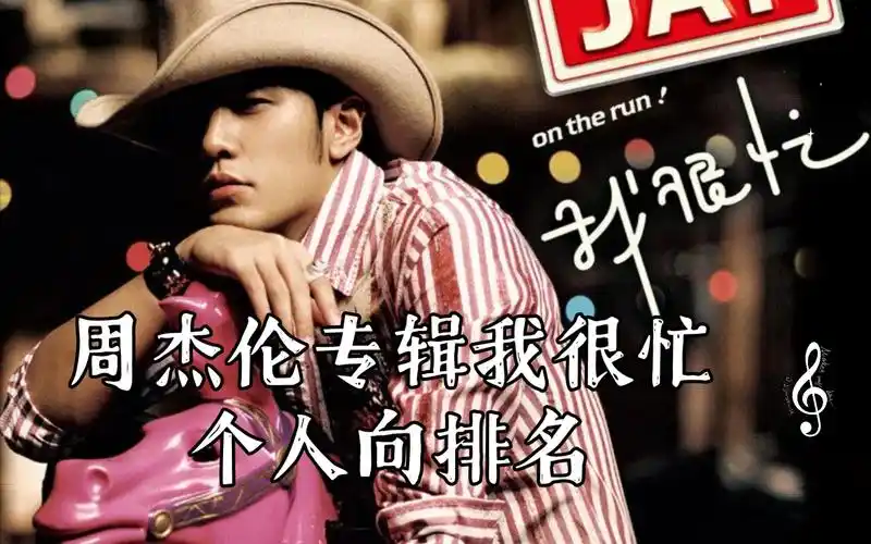 周杰伦专辑我很忙个人向排名