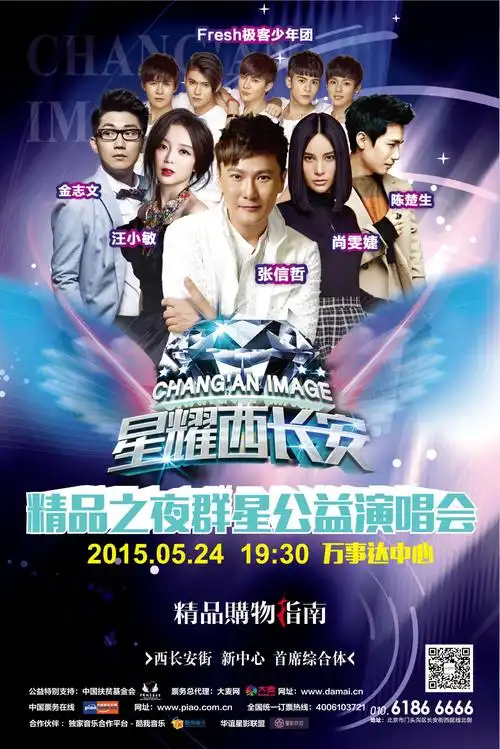 精品之夜 群星公益演唱会 为爱起航