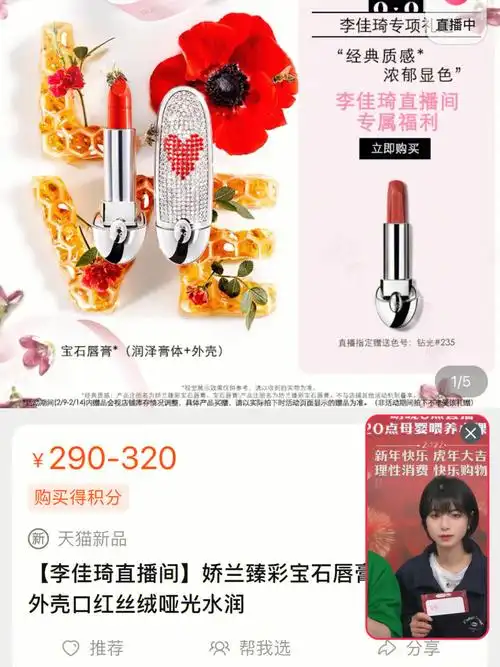 李佳琦直播间的娇兰口红