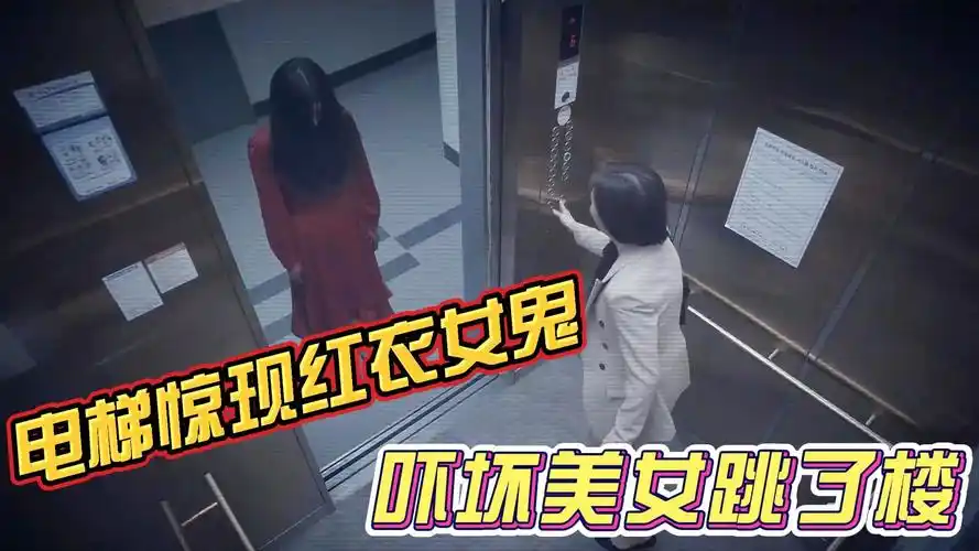 首尔怪谈:电梯惊现红衣女鬼,吓坏美女跳了楼,胆小慎入恐怖片!