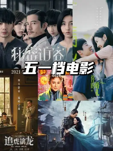 2021年五一档电影即将上映我要睡电影院啦