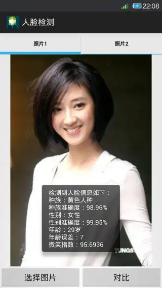 人脸检测人脸相似度识别v23安卓版