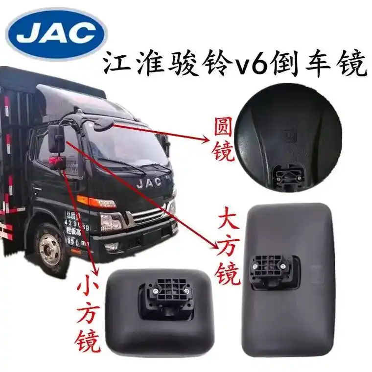 江淮汽车货车轻卡配件新骏铃v6倒车镜反光镜后视镜大小方镜补盲 - 抖