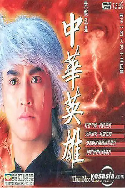 中华英雄 中华英雄的海报