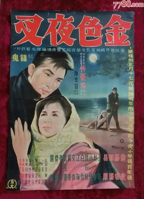 2开电影海报:金色夜叉(1963年林福地执导的台湾电影)