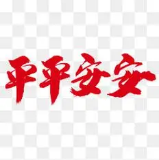 平平安安创意艺术字设计