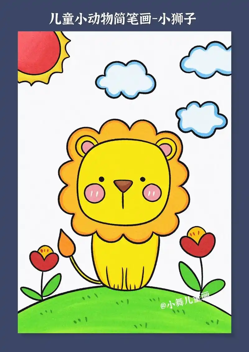 简单容易画的小狮子儿童简笔画来咯,喜欢画画的小朋友一定不要错 - 抖