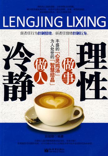 冷静做人理性做事