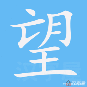 望的笔顺望字怎么写附笔顺动画