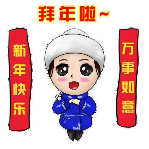 福利来啦拜年专属表情包你值得拥有