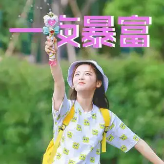 一夜暴富 - 转发这个杨超越,心想事成_杨超越表情