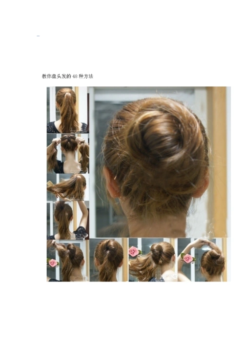 教你盘头发的48种方法.doc