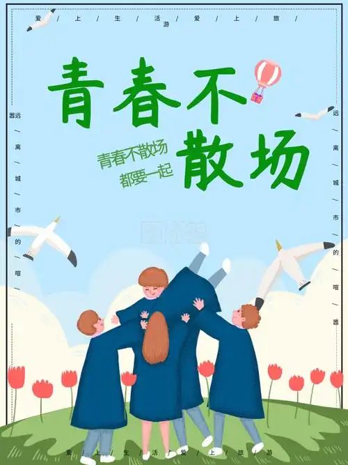 校园青春毕业季海报