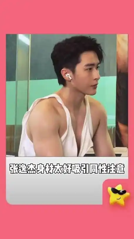 张逸杰 的身材把隔壁 范丞丞 和 彭楚粤 都馋哭了  娱乐