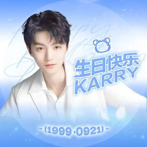 王俊凯生日快乐