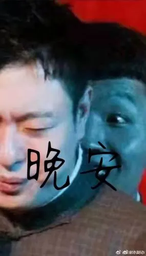 互道一声:晚安.