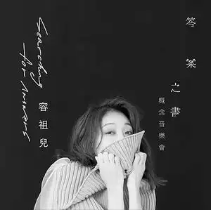 容祖儿答案之书