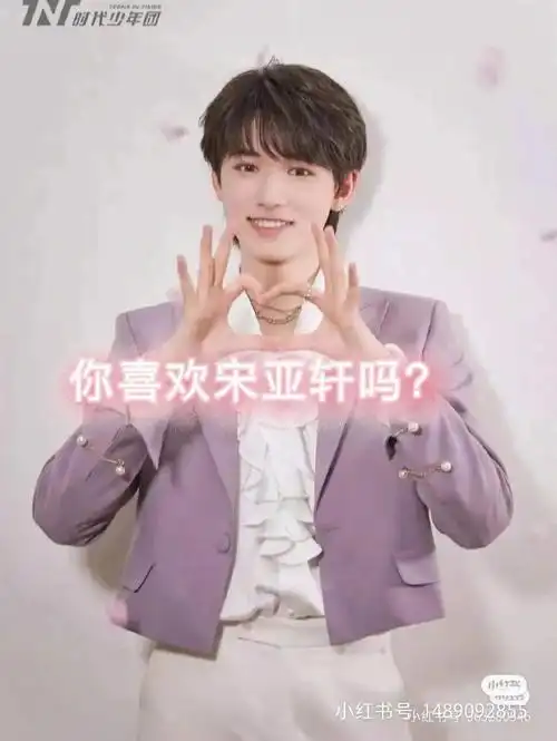 宋亚轩的老婆是谁